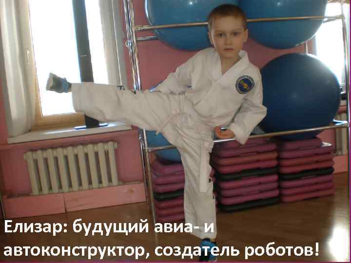 Елизар: будущий авиа- и автоконструктор, создатель роботов! 