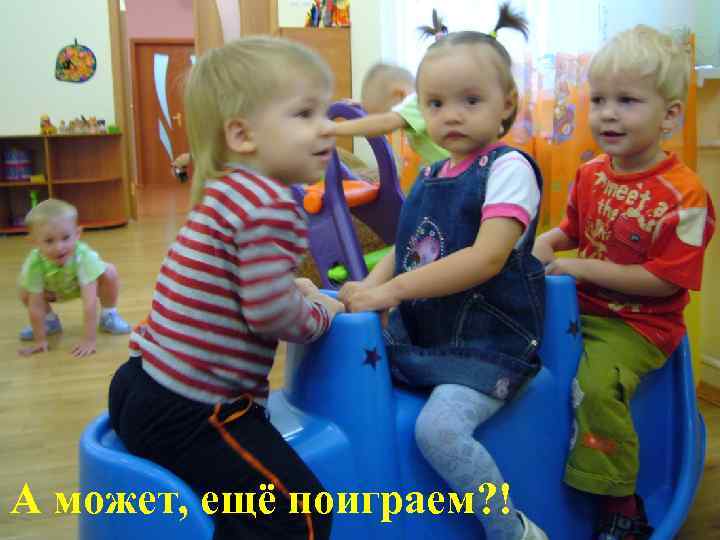 А может, ещё поиграем? ! 