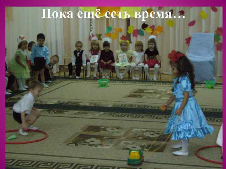 Пока ещё есть время… 