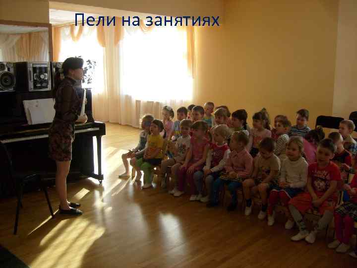 Пели на Рисовали…занятиях 