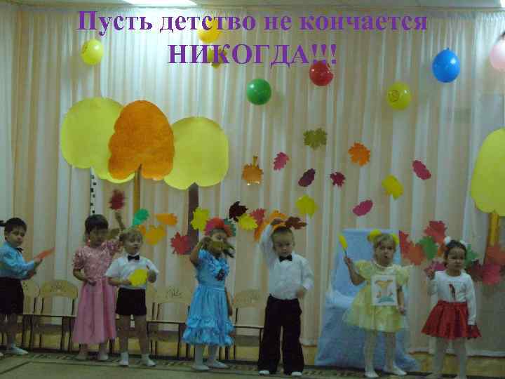 Пусть детство не кончается НИКОГДА!!! 