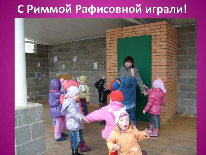 С Риммой Рафисовной играли! 