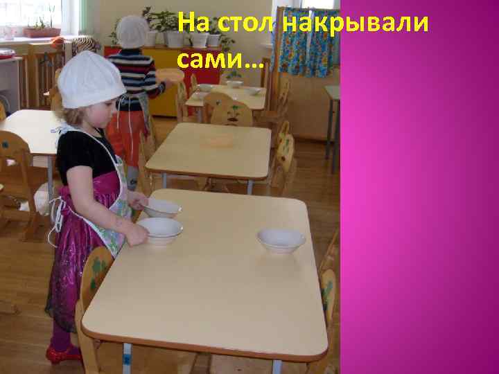 На стол накрывали сами… 