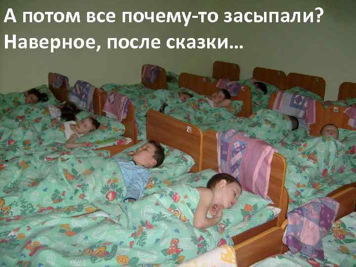 А потом все почему-то засыпали? Наверное, после сказки… 