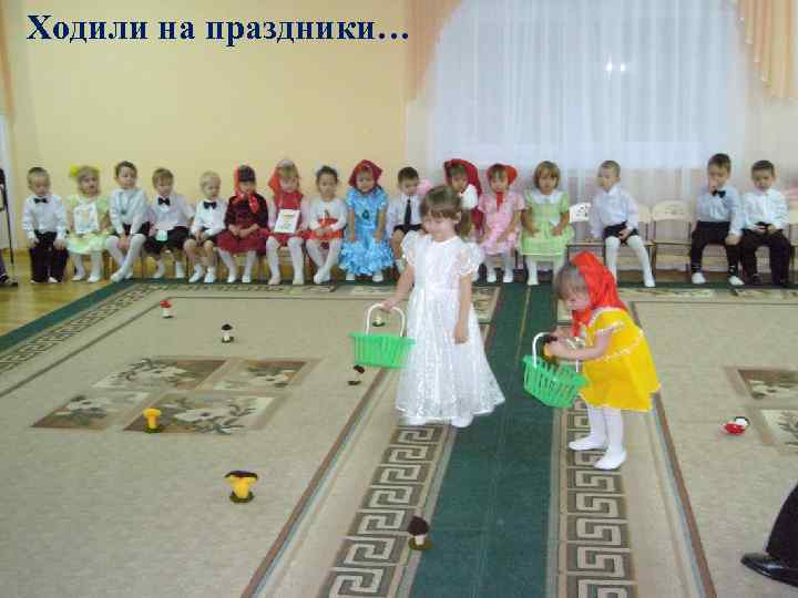 Ходили на праздники… 