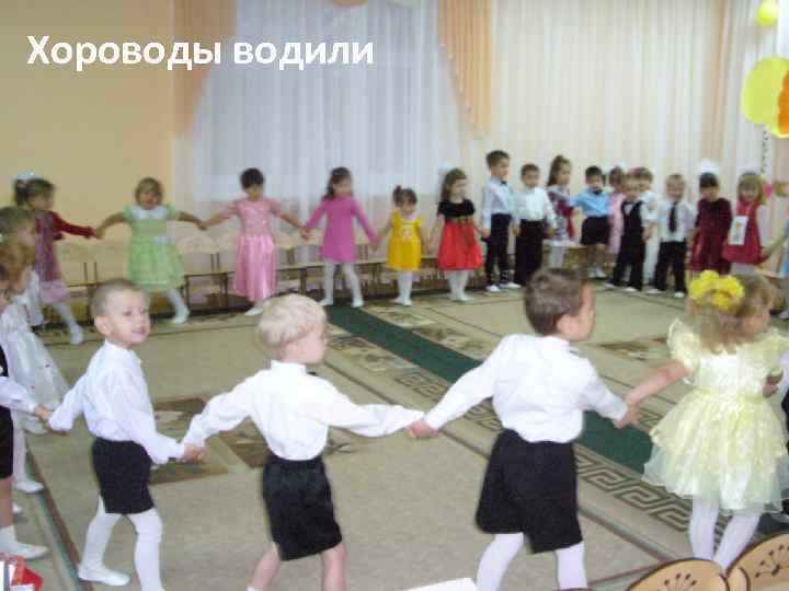 Хороводы водили 