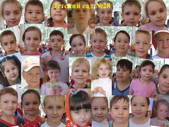 Детский сад № 28 