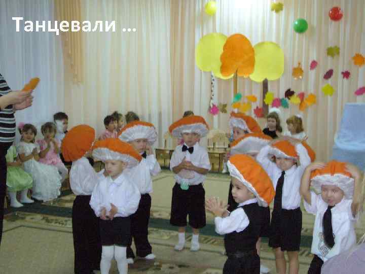 Танцевали … 