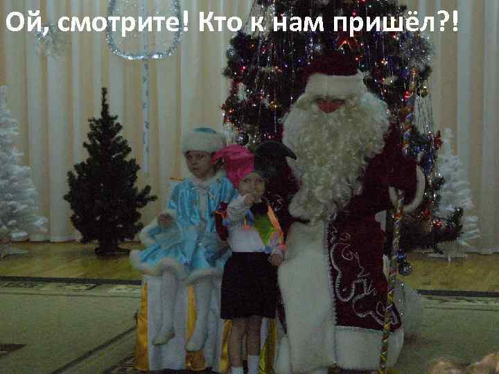 Ой, смотрите! Кто к нам пришёл? ! 