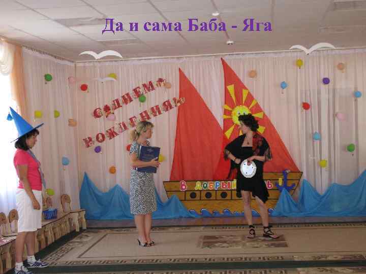 Да и сама Баба - Яга 