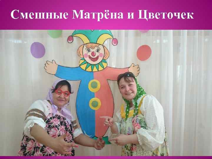 Смешные Матрёна и Цветочек 