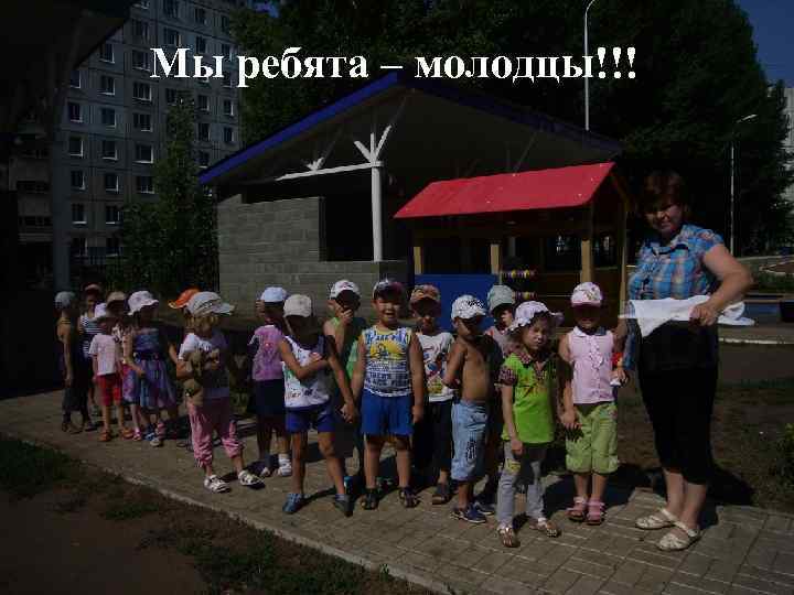 Мы ребята – молодцы!!! 