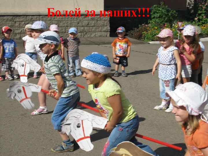 Болей за наших!!! 