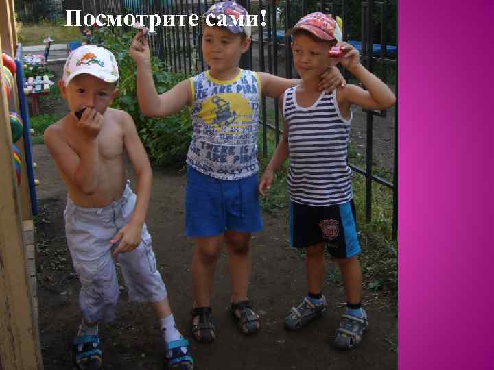 Посмотрите сами! 