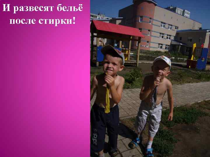 И развесят бельё после стирки! 