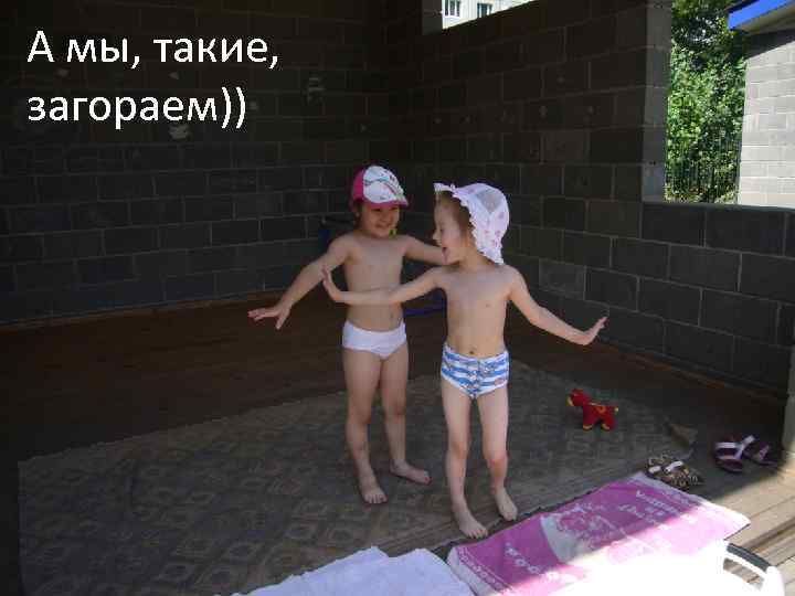 А мы, такие, загораем)) 