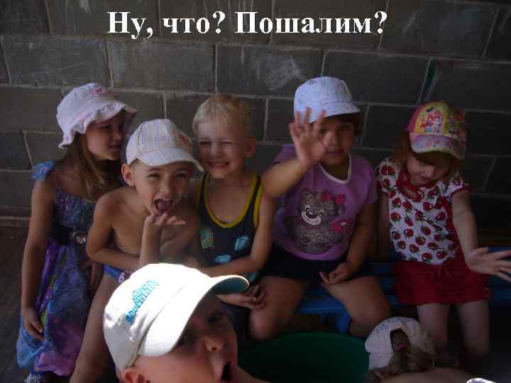 Ну, что? Пошалим? 