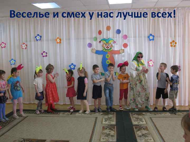 Веселье и смех у нас лучше всех! 