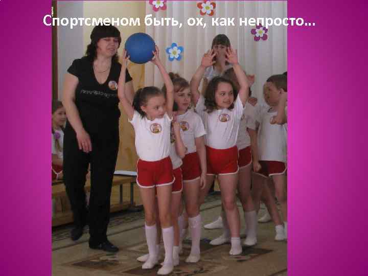 Спортсменом быть, ох, как непросто… 