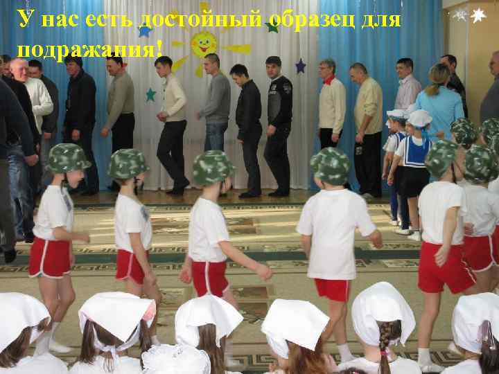 У нас есть достойный образец для подражания! 