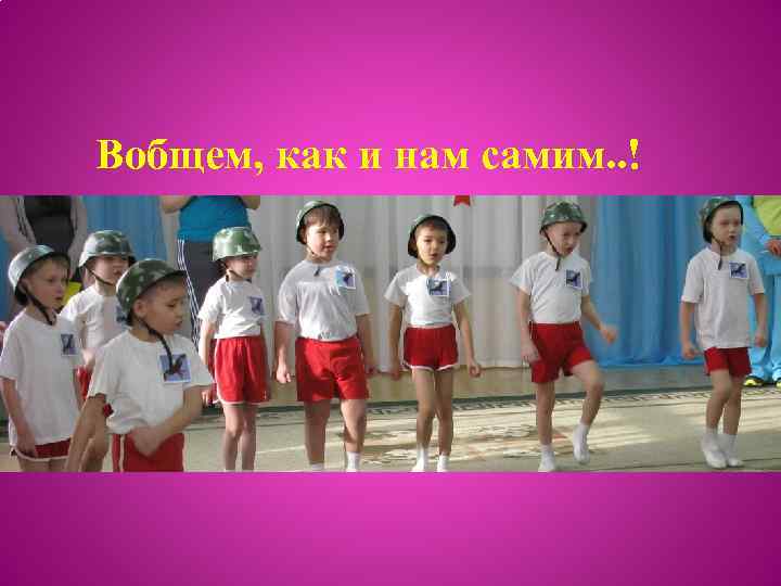 Вобщем, как и нам самим. . ! 