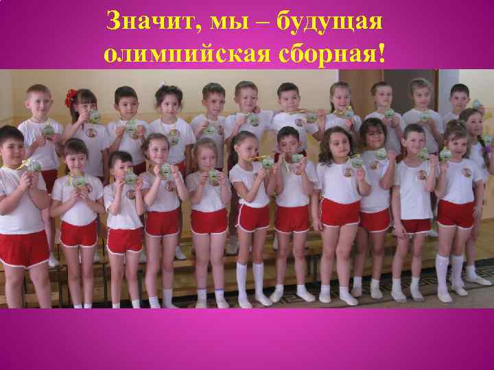 Значит, мы – будущая олимпийская сборная! 
