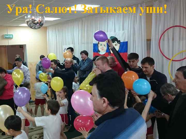 Ура! Салют! Затыкаем уши! 