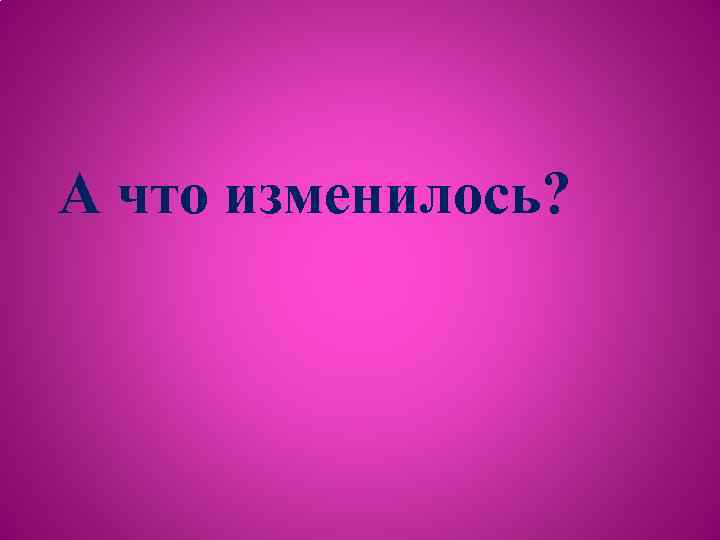 А что изменилось? 