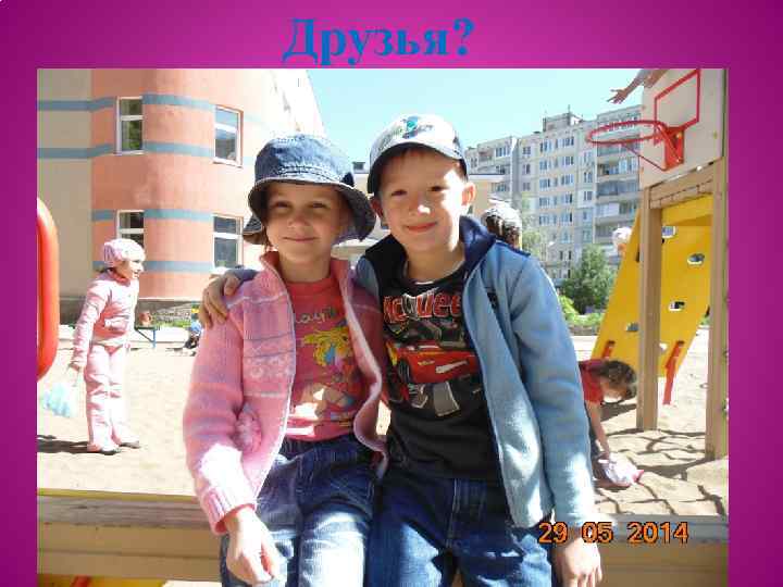 Друзья? 
