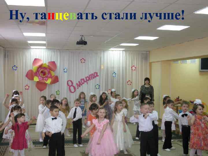 Ну, танцевать стали лучше! 