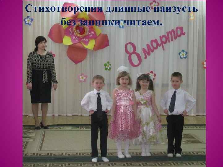 Стихотворения длинные наизусть без запинки читаем. 