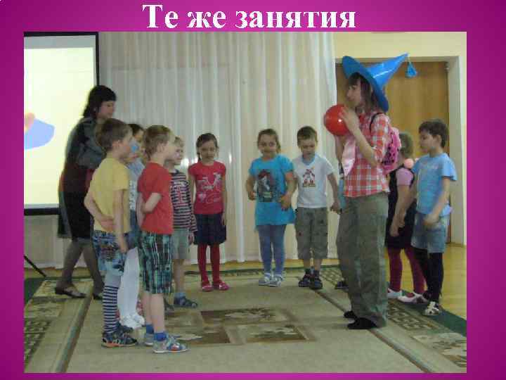 Те же занятия 