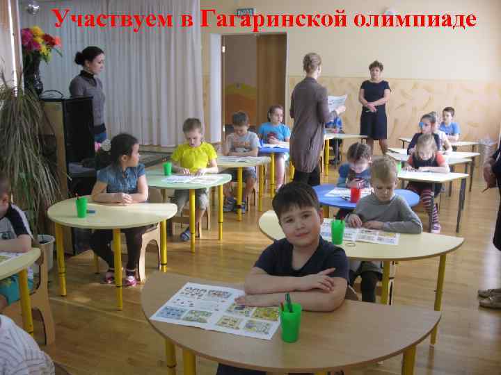 Участвуем в Гагаринской олимпиаде 