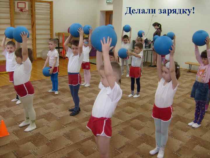 Делали зарядку! 