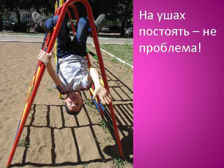 На ушах постоять – не проблема! 