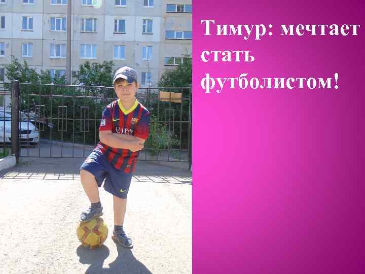 Тимур: мечтает стать футболистом! 
