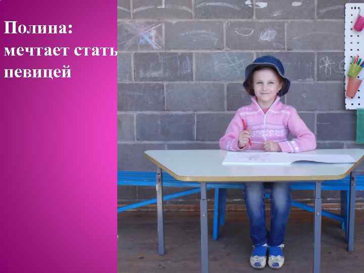 Полина: мечтает стать певицей 