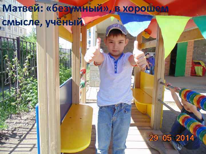 Матвей: «безумный» , в хорошем И хочет стать смысле, учёный сильным как Шварценеггер 