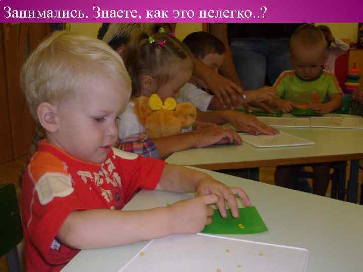 Занимались. Знаете, как это нелегко. . ? 