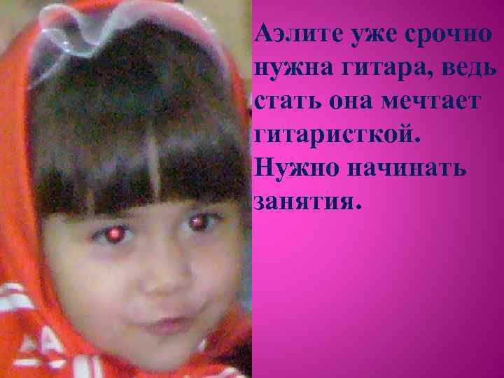 Аэлите уже срочно нужна гитара, ведь стать она мечтает гитаристкой. Нужно начинать занятия. 