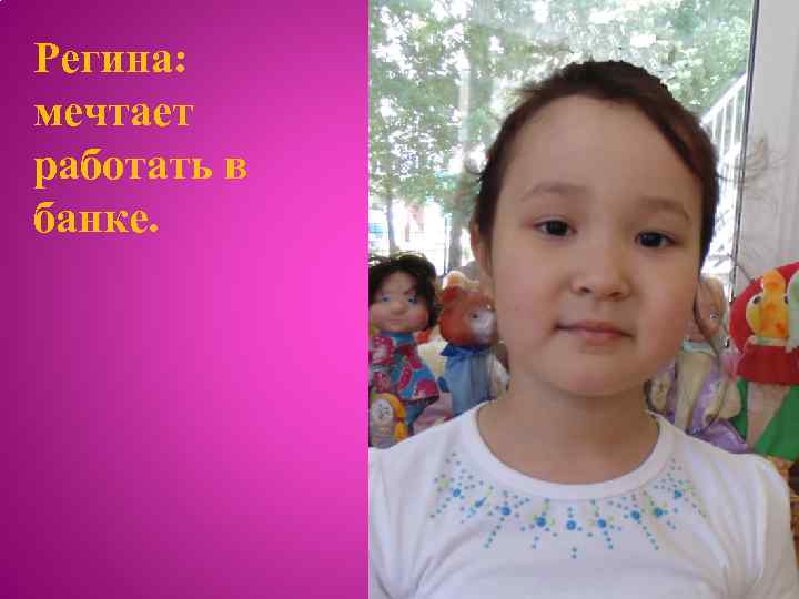 Регина: мечтает работать в банке. 