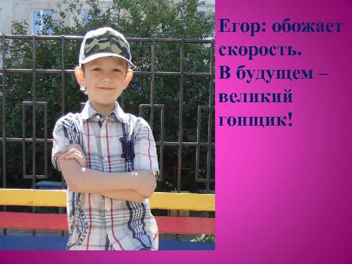 Егор: обожает скорость. В будущем – великий гонщик! 