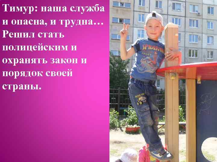 Тимур: наша служба и опасна, и трудна… Решил стать полицейским и охранять закон и