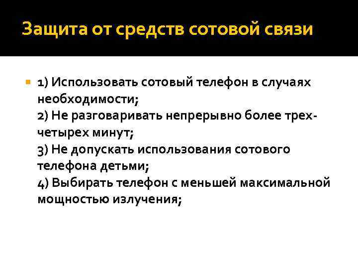 Защита от средств сотовой связи 1) Использовать сотовый телефон в случаях необходимости; 2) Не