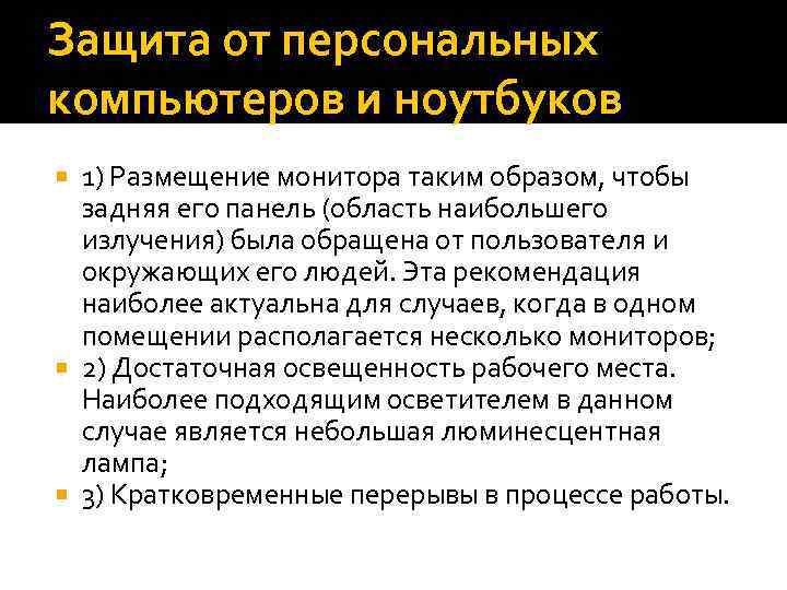 Защита от персональных компьютеров и ноутбуков 1) Размещение монитора таким образом, чтобы задняя его