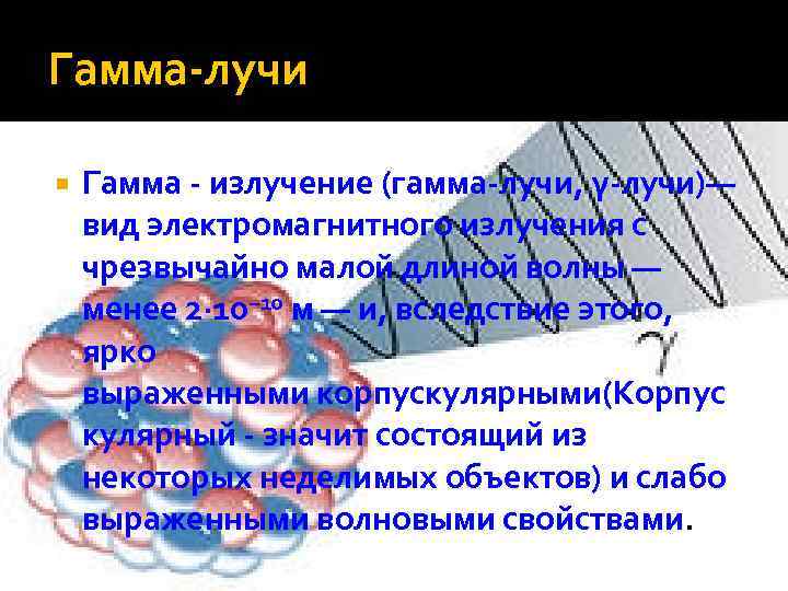 Гамма излучение воздействие на человека. Воздействие гамма излучения. Гамма лучи влияние на человека. Гамма излучение влияние на организм. Влияние гамма излучения на живые организмы.