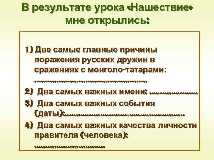 В результате урока «Нашествие» мне открылись: 1) Две самые главные причины поражения русских дружин