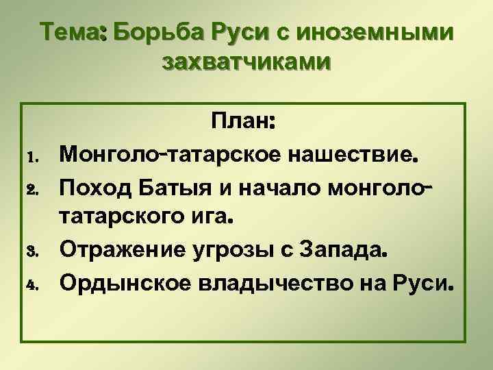 Тема: Борьба Руси с иноземными захватчиками 1. 2. 3. 4. План: Монголо-татарское нашествие. Поход