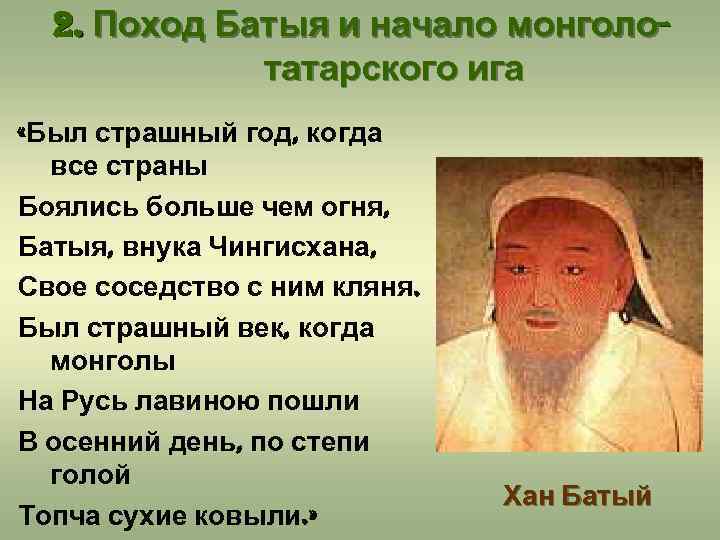 2. Поход Батыя и начало монголотатарского ига «Был страшный год, когда все страны Боялись