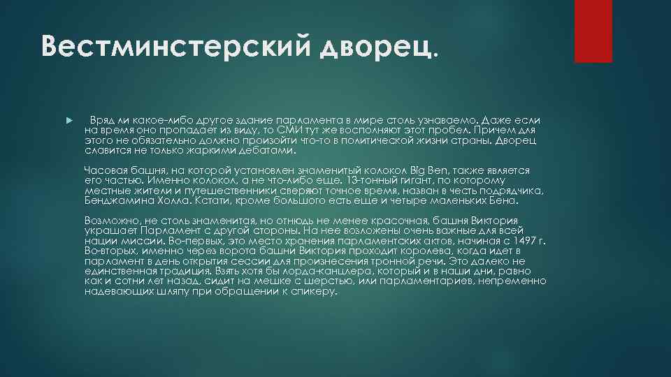 Вестминстерский дворец. Вряд ли какое-либо другое здание парламента в мире столь узнаваемо. Даже если